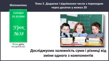 №038 - Досліджуємо залежність суми і різниці від зміни одного з компонентів