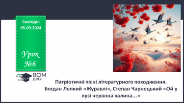 №06 - Патріотичні пісні літературного походження. Богдан Лепкий «Журавлі», Степан Чарнецький «Ой у лузі червона калина...»