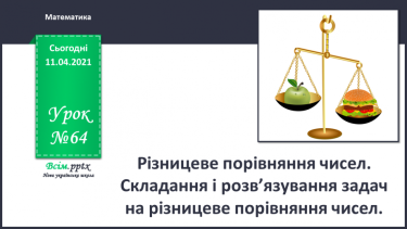 №064 - Різницеве порівняння чисел. Складання і розвʼязування задач на різницеве порівняння чисел.