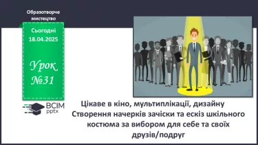 №031 - Цікаве в кіно, мультиплікації, дизайну
