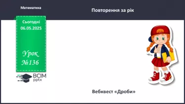 №136 - Дроби. Письмове множення і ділення багатоцифрових чисел на двоцифрові і трицифрові числа.