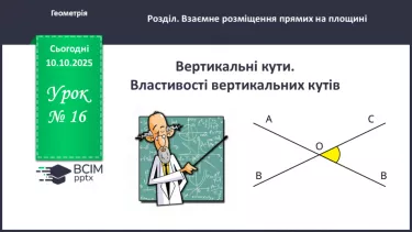 №016 - Вертикальні кути. Властивості вертикальних кутів. №016 - Вертикальні кути. Властивості вертикальних кутів.