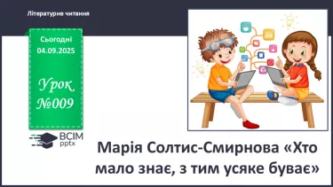 №009 - Марія Солтис-Смирнова «Хто мало знає, з тим усяке буває» (с. 18-21). №009 - Марія Солтис-Смирнова «Хто мало знає, з тим усяке буває» (с. 18-21).