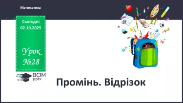 №028 - Промінь. Відрізок. Побудова відрізків №028 - Промінь. Відрізок. Побудова відрізків