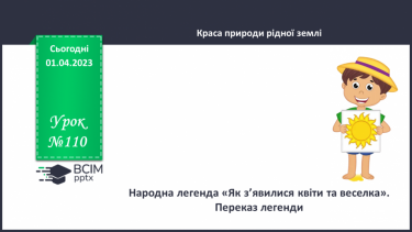 №110 - Народна легенда «Як з’явилися квіти та веселка». Переказ легенди.