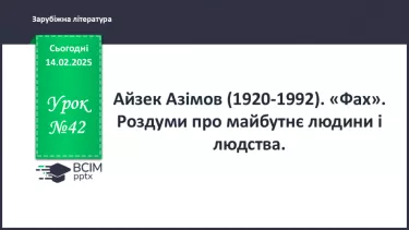 №42 - Айзек Азімов (1920 –1992). «Фах». Роздуми про майбутнє людини й людства.