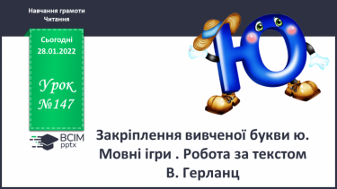 №147 - Закріплення вивченої букви ю. Мовні ігри . Робота за текстом В. Герланц.