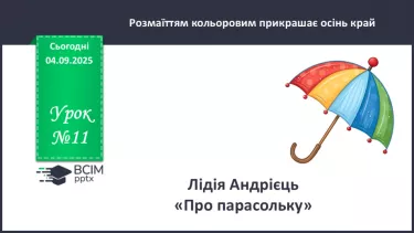 №011 - Лідія Андрієць. «Про парасольку». №011 - Лідія Андрієць. «Про парасольку».