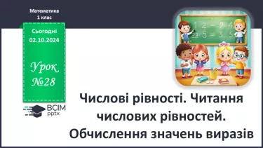 №028 - Числові рівності. Читання числових рівностей. Обчислення значень виразів.