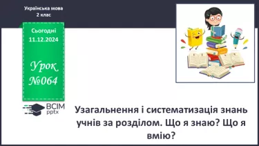 №064 - Узагальнення і систематизація знань учнів. Що я знаю? Що я вмію?