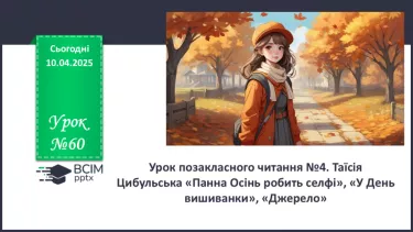 №60 - Урок позакласного читання №4.  Таїсія Цибульська «Панна Осінь робить селфі», «У День вишиванки», «Джерело» №60 - Урок позакласного читання №4.  Таїсія Цибульська «Панна Осінь робить селфі», «У День вишиванки», «Джерело»