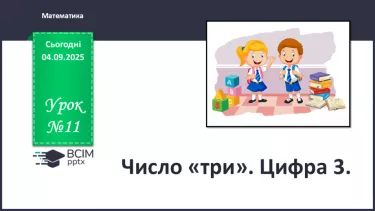 №012 - Число «три». Цифра 3 №012 - Число «три». Цифра 3