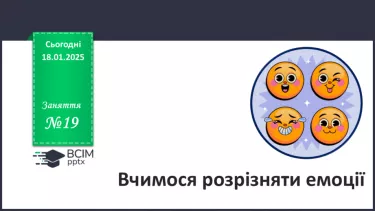№19 - Вчимося розрізняти емоції_