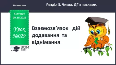 №029 - Взаємозв’язок   дій  додавання  та  віднімання. №029 - Взаємозв’язок   дій  додавання  та  віднімання.