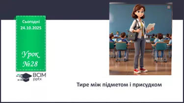 №028 - П/О. ГР2, ГР3, ГР4.  Тире між підметом і присудком №028 - П/О. ГР2, ГР3, ГР4.  Тире між підметом і присудком