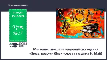 №17 - Мистецькі явища та тенденції сьогодення