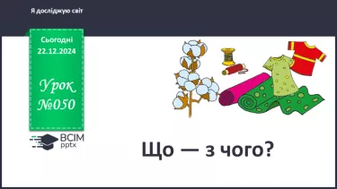 №050 - Що — з чого