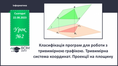 №02 - Класифікація програм для роботи з тривимірною графікою. Тривимірна система координат. Проекції на площину.