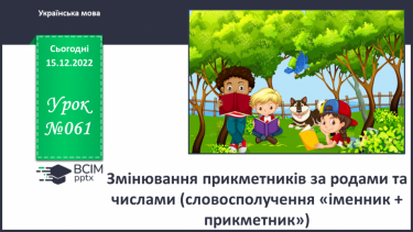 №061 - Змінювання прикметників за родами та числами (словосполучення «іменник + прикметник»).