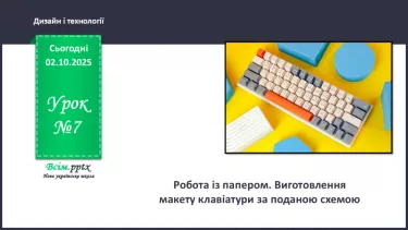 №07 - Робота із папером. Виготовлення макету клавіатури за поданою схемою. №07 - Робота із папером. Виготовлення макету клавіатури за поданою схемою.