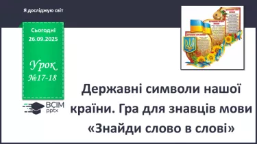 №0017-18 - Державні символи нашої країни. №0017-18 - Державні символи нашої країни.