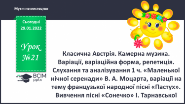 №21 - Класична Австрія. Камерна музика.  Варіації, варіаційна форма, репетиція