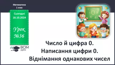 №036 - Число й цифра 0. Написання цифри 0. Віднімання однакових чисел.