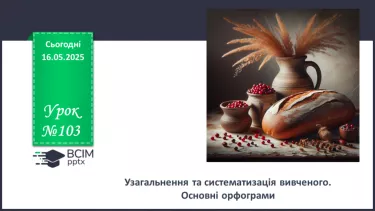 №103 - Основні орфограми №103 - Основні орфограми