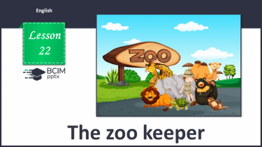 №022 - Працівник зоопарку