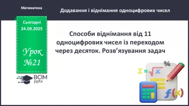 №021 - Способи віднімання від 11 одноцифрових чисел із перехо¬дом через десяток. №021 - Способи віднімання від 11 одноцифрових чисел із перехо¬дом через десяток.