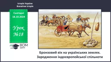 №18 - Бронзовий вік на  українських землях. Зародження індоєвропейської спільноти