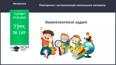 №169 - Компетентнісні задачі. _ №169 - Компетентнісні задачі. _