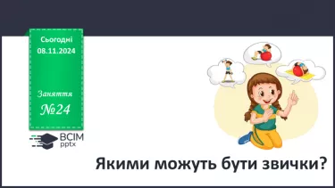 №24 - Якими можуть бути звички? №24 - Якими можуть бути звички?