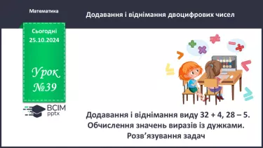 №039 - Додавання виду 34 + 20, 30 + 15. Складання і обчислення виразів. Розв’язування задач.