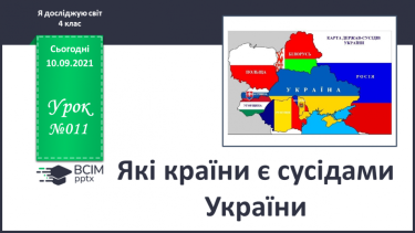 №011 - Які країни є сусідами України