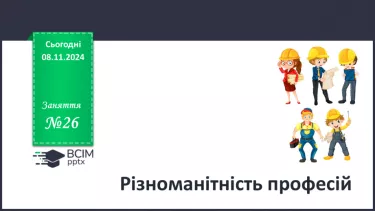 №26 - Різноманітність професій №26 - Різноманітність професій