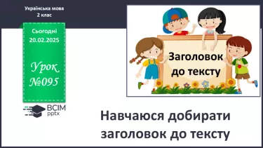 №095 - Навчаюся добирати заголовок до тексту. №095 - Навчаюся добирати заголовок до тексту.