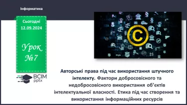 №07 - Фактори добросовісного та недобросовісного використання об’єктів інтелектуальної власності. Етика під час створення та використання інформаційних ресурсів.