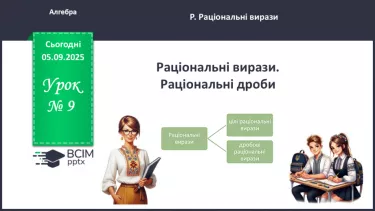 №0009 - Раціональні вирази. Раціональні дроби №0009 - Раціональні вирази. Раціональні дроби