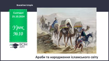 №10 - Араби та народження ісламського світу.