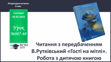 №087-88 - Читання з передбаченням В.Рутківський «Гості на мітлі».