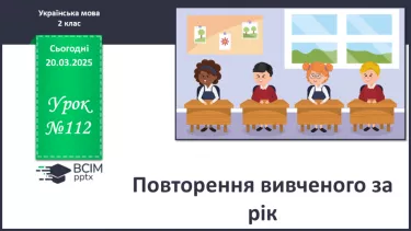 №112 - Повторення вивченого за рік. №112 - Повторення вивченого за рік.