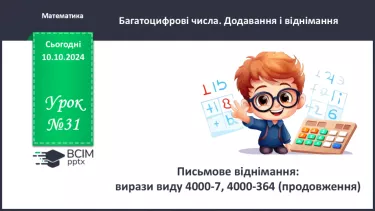 №032 - Письмове віднімання: вирази виду 4000-7, 4000-364.