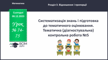 №074-75 - Систематизація знань і підготовка до тематичного оцінювання. Самостійна робота №10