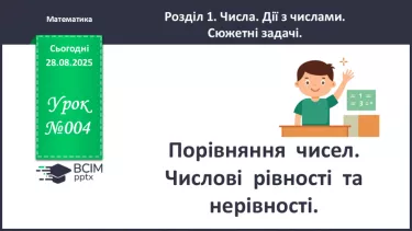 №005 - Порівняння  чисел. Числові  рівності  та  нерівності. №005 - Порівняння  чисел. Числові  рівності  та  нерівності.