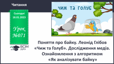 №071 - Поняття про байку. Леонід Глібов «Чиж та Голуб». Дослідження медіа. Ознайомлення з алгоритмом «Як аналізувати байку».