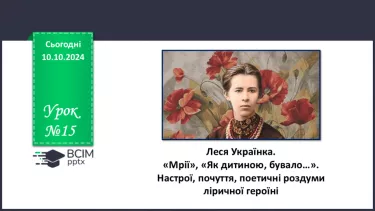 №15 - Леся Українка. «Мрії» (скорочено), «Як дитиною, бувало…». Настрої, почуття, поетичні роздуми ліричної героїні