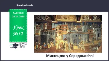 №32 - Мистецтво у Середньовіччі.