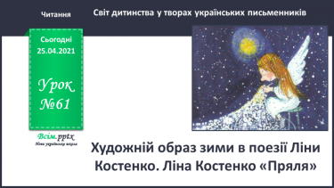 №061 - Художній образ зими в поезії Ліни Костенко. Ліна Костенко «Пряля»