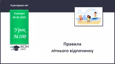 №100 - Правила літнього відпочинку. №100 - Правила літнього відпочинку.
